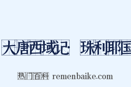 大唐西域记·珠利耶国是什么意思的图片
